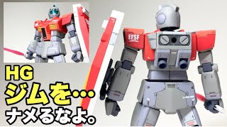 【ガンプラ】ＨＧジムをホンキ出して作ってみた！ [upl. by Yecies381]