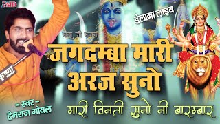 विनती करू में बारम्बार जगदम्बा मारी अरज सुनो  Vinti Karu Me Barambar  Hemraj Goyal  Delana Live [upl. by Airbmac865]