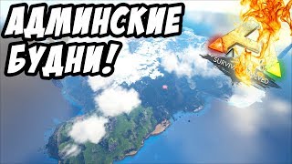 ARK Survival Evolved  Начинаем новый сезон подкаст Админские будни в АРК АРК РИМАС [upl. by Anelehs]