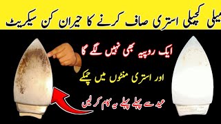 A Secret To Clean Burnt Electric Iron In just 2 Minutes  Istri Saaf Karne Ka Tarika  nocost tips [upl. by Newbold]