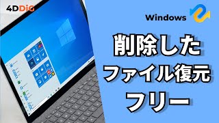 【Windows1110】削除したファイルをフリーソフトで復元する方法｜4DDiG Windowsデータ復元無料版 [upl. by Verge]