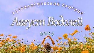 🔮Прогноз для🍑 Водолея🍏на Август🍉 2024 [upl. by Sineray]