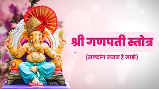 श्री गणपती स्तोत्र  साष्टांग नमन हे माझे  Shree Ganpati Stotra  Sashtang Naman He  Tejal Gawade [upl. by Idola]