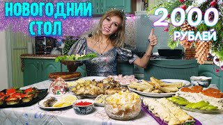 НОВОГОДНИЙ СТОЛ ЗА 2000 РУБЛЕЙ 2024 🎅🎄🕛 10 БЛЮД на КОМПАНИЮ 😋 [upl. by Belac]