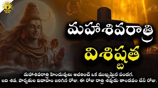 మహా శివరాత్రి విశిష్టత  Importance of Maha Shivratri  Shivaratri 2024 Telugu  Devotionaldhara [upl. by Lednyk]