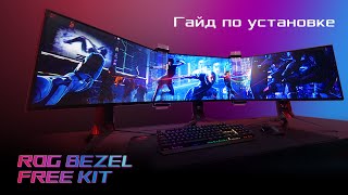 ROG BezelFree Kit Гайд по установке [upl. by Donahue]