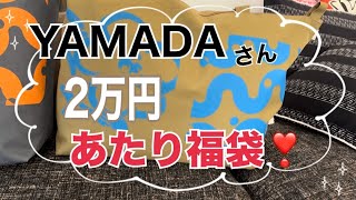 ヤマダヤ福袋2024 着たらわかるヤマダヤ福袋 これは当たり‼️アラフィフ ヤマダヤ福袋 福袋 [upl. by Cato]