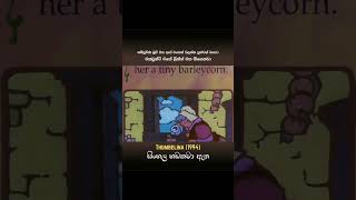 Thumbelina 1994 Full Movie සිංහල හඩකවා ඇත Sinhala Dubbed [upl. by Carlee107]