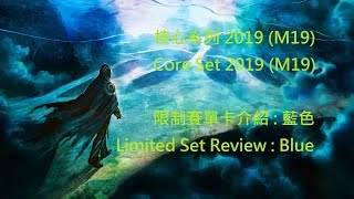 魔法風雲會 核心系列2019 M19 限制賽單卡介紹  藍色 MTG Core Set 2019 M19 Limited Set Review  Blue [upl. by Wright52]