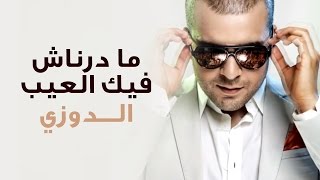 Douzi  Madernach Fik Laaib Exclusive  الدوزي  ما درناش فيك العيب حصرياً [upl. by Delia]