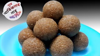 গুৰ আৰু নাৰিকলৰ লাৰু। Gur Narikol Laru Assamese Recipe [upl. by Chew]