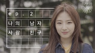 우만나 Ep2 나의 남자 사람 친구 EN [upl. by Ehttam64]