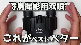 【野鳥撮影用双眼鏡】PENTAX 双眼鏡 UCF R 8x21 高倍率8倍 が良いと思う理由を話していく【これがベスト？いえベターです】 [upl. by Genesa]