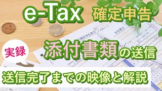 eTaxで確定申告 【添付書類の電子送信】添付書類ファイルの作成から送信完了までの映像と解説【住宅ローン控除】 [upl. by Javier]