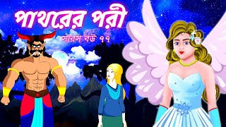 সারস বউ ৭৭  পাথরের পরী  Saras Bou 77  Animate ME banglabhutergalpo4819 [upl. by Olnek]