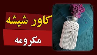 چگونه کاورمکرومه برای شیشه ببافیمکاور شیشه جاشمعی  macrame jar [upl. by Noramac739]