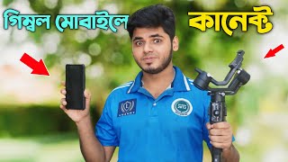 গিম্বেল মোবাইলে কানেক্ট সহজে😍How to control dji gimbale in phonedji ronin sc mobile connect app [upl. by Granlund269]