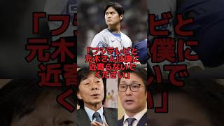 「もう僕に近寄るな」大谷翔平がフジTVと元木大介に絶縁宣言した理由… 海外の反応 大谷翔平 元木大介 フジテレビ [upl. by Chura]