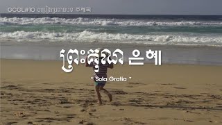 GCGL10 ចម្រៀងប្រធានបទ주제가 ព្រះគុណ 은혜 캄보디아어 가사 한글 발음표기 [upl. by Nostets]