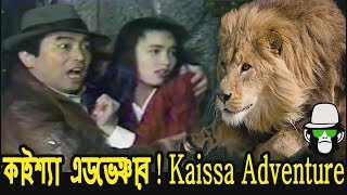 Kaissa Funny Adventure  Bangla Funny Dubbing 2018 [upl. by Perot813]