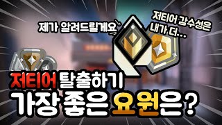 저티어를 탈출하기에 좋은 요원들은 어떤게 있을까 [upl. by Neibaf]