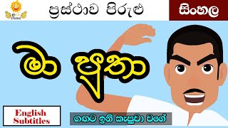 ගඟට ඉනි කැපුවා වගේ  gagata ini kapuwa wage  ප‍්‍රස්තාව පිරුළු  sinhala cartoon  Moral Stories [upl. by Ahseek]