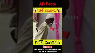 😲గణేష్ మండపం😲 Muslim man praying Ganesh telugufacts ganesh pray shorts youtubeshorts abfacts [upl. by Lorene151]