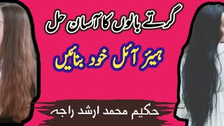 Girte balon ka ilaj in urdu  گرتے بالوں کو روکنے کا طریقہ [upl. by Koch443]