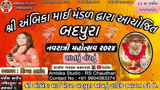 બદપુરા નવરાત્રી મહોત્સવ  ૨૦૨૪  DAY 07  DIVYA THAKOR  09102024  AMBIKA STUDIO BADPURA [upl. by Schacker21]