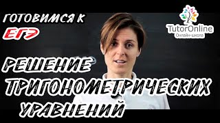 Решение тригонометрических уравнений Подготовка к ЕГЭ  Математика TutorOnline [upl. by Hollington]