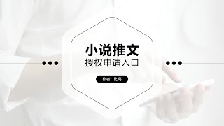 小说推文授权申请入口，小说推文怎么做？ [upl. by Kcirddor]