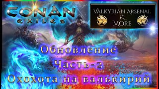 🔴Valkyrian Arsenal amp More2🔴VAMОбновлениеЧасть2 🔴 [upl. by Assenav]