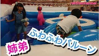 姉弟ふわふわバルーンで遊んだよ【夏休み】【おさかな遊園地】れひはチャンネル [upl. by Niltac]