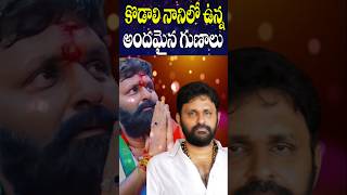 కొడాలి నానిలో ఉన్న కొన్ని అందమైన గుణాలు  Beautiful Qualities of Kodali Nani  YCP  Cine Megham [upl. by Aleehs670]