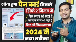 pan card kho gaya hai kaise nikale 2024  पैन कार्ड खो गया है दोबारा कैसे मंगाए lost pan card apply [upl. by Esaertal580]