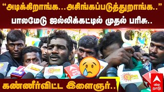 Jallikattu Winner Emotional Speech  quotஅடிக்கிறாங்கஅசிங்கப்படுத்துறாங்க” கண்ணீர்விட்ட இளைஞர் [upl. by Adelle]