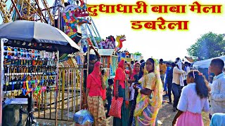 डबरेला का मेला  DUDHADHARI BABA MELA DABRELA  DABRELA KA MELA [upl. by Phenica]