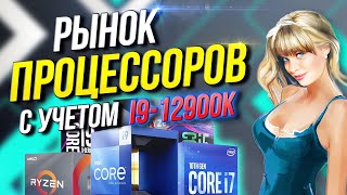 Рынок процессоров с учетом выхода Intel Alder lake i912900K 12600k [upl. by Viquelia]