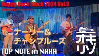 【那覇・ライブ】Happy Rock Stock 2024 今年もやってきました！ Vol9 。ナーリー＆チャンプルー祝！還暦Live ソリッドな切れのあるサウンド [upl. by Raseac]