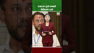 बजारमा ठूलो लगानी भित्रिएको दाबी [upl. by Niwre]