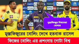 KKR বিরুদ্ধে মুস্তাফিজুরের বোলিং প্রশংসায় গোটা বিশ্ব  KKR Vs CSK  Mustafizur Rahman IPL 2024 [upl. by Dnallor]