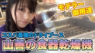 モデラー御用達！コスパ最強のドライブース「山善の食器乾燥機」 [upl. by Bertram713]