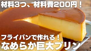 【材料3つ】フライパンで作れる！簡単なめらかプリン！巨大なプリンをフライパンで！【極上滑らかプリン】 [upl. by Boff]