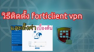 วิธีติดตั้ง และ Setup Forticlient VPN สำหรับ WFH [upl. by Lynden]