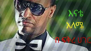 music yirdaw tenaw enate aleme music layrics ይርዳው ጤናው እናቴ አለሜ ከነ ግጥሙ written by miki [upl. by Ylecara535]