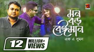 Mon Boro Beiman  মন বড় বেইমান  F A Sumon  Ibu  Official Music Video  Bangla New Song [upl. by Mackintosh218]