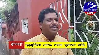 KALNA বৃষ্টির জেরে হুড়মুড়িয়ে ভেঙে পড়ল পুরানো বাড়ির একাংশ [upl. by Udall]