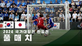 국가대항전 한일전 대한민국 vs 일본 FULL [upl. by Tamaru187]