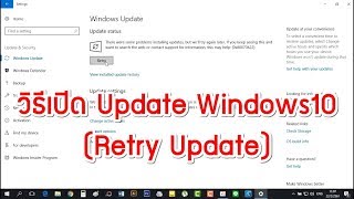 วิธีเปิดปิด Update Windows10 Retry Update [upl. by Osyth204]