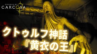 『リトルナイトメア』のシックスの元ネタ説もある！クトゥルフ神話『黄衣の王』が題材のホラーゲームが怖い！【Chorus of Carcosa】鳥の爪団実況 [upl. by Ileane46]